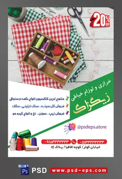 طرح آماده لایه باز پوستر یا تراکت خرازی و لوازم خیاطی با محوریت تصویر نخ های رنگارنگ در جعبه چوبی بر روی پارچه های چهار خانه به رنگ قرمز و سبز