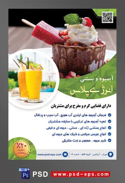 طرح آماده تراکت لایه باز یا پوستر آبمیوه و بستنی فروشی با محوریت تصویر ظرف بستنی شکلاتی با کیم میوه ای درون آن
