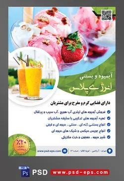 طرح آماده تراکت لایه باز یا پوستر آبمیوه و بستنی فروشی با محوریت تصویر ظرف بستنی میوه ای تزیین شده ببا توت فرنگی