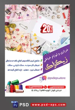 طرح آماده لایه باز پوستر یا تراکت خرازی و لوازم خیاطی با محتوا تصویر نخ های رنگی و قیچی و دکمه های کوچک و بزرگ بر روی پارچه های گلدار