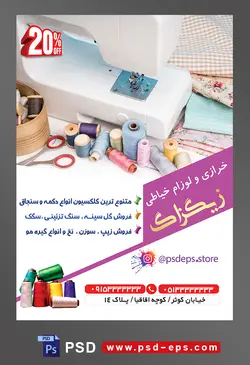 طرح آماده لایه باز پوستر یا تراکت خرازی و لوازم خیاطی با محوریت تصویر نخ های رنگی در کنار چرخ خیاطی و پارچه های گلدار در کنارش