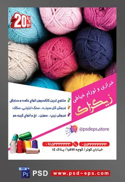 طرح آماده لایه باز پوستر یا تراکت خرازی و لوازم خیاطی با موضوع تصویر کاموا های رنگارنگ