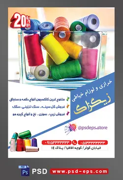 طرح آماده لایه باز پوستر یا تراکت خرازی و لوازم خیاطی با محتوا تصویر قرقره های نخ رنگارنگ در ظرف شیشه ای