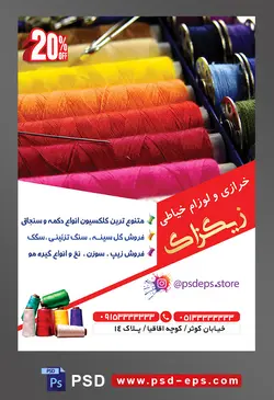 طرح آماده لایه باز پوستر یا تراکت خرازی و لوازم خیاطی با محوریت تصویر نخ های رنگارنگ چیده شده در کنار یکدیگر