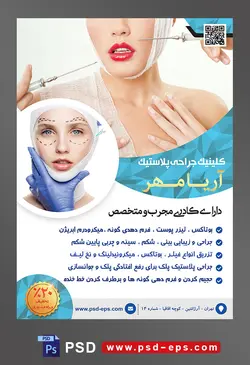 طرح آماده لایه باز پوستر یا تراکت کلینیک جراحی پلاستیک با محوریت تصویر زن با بدن باند پیچی و دست در حال تزریق ژل به لب ها