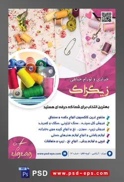 طرح آماده لایه باز پوستر یا تراکت خرازی و لوازم خیاطی با محوریت تصویر سنجاق قفلی و قرقره های نخ با رنگ های زیبا در کنار پارچه های گلدار