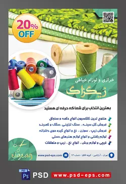 طرح آماده لایه باز پوستر یا تراکت خرازی و لوازم خیاطی با محوریت تصویر قرقره های نخ به رنگ سبز و سفید در کنار دفتر ها با جلد سبز