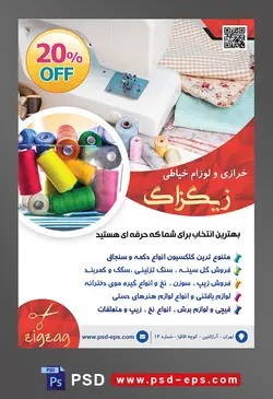 طرح آماده لایه باز پوستر یا تراکت خرازی و لوازم خیاطی با محتوا تصویر چرخ خیاطی در کنار پارچه های گلدار و نخ های رنگارنگ