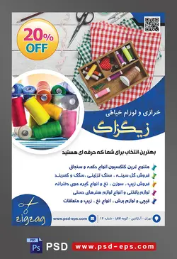 طرح آماده لایه باز پوستر یا تراکت خرازی و لوازم خیاطی با محوریت تصویر نخ های رنگارنگ در جعبه چوبی که بر روی پارچه های چهار خانه ای به رنگ سبز و قرمز قرار گرفته است