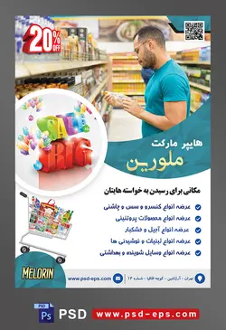 طرح آماده لایه باز پوستر یا تراکت هایپرمارکت با محوریت تصویر مرد در حال چک کردن تاریخ انقضاء مواد غذایی