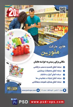 طرح آماده لایه باز پوستر یا تراکت هایپرمارکت با محتوای تصویر زن و مرد در کنار قفسه های فروشگاه در حال چک کردن تاریخ انقضا