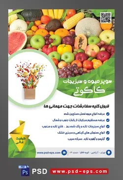 طرح آماده لایه باز پوستر یا تراکت سوپر میوه و سبزیجات و میوه فروشی با موضوع تصویر میوه ها چیده شده به طور نا منظم در کنار یکدیگر