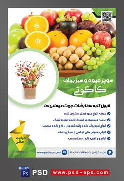 طرح آماده لایه باز پوستر یا تراکت سوپر میوه و سبزیجات و میوه فروشی با محتوا تصویر انواع میوه های چیده شده در کنار یکدیگر