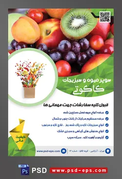 طرح آماده لایه باز پوستر یا تراکت سوپر میوه و سبزیجات و میوه فروشی با محوریت تصویر انگور و شلیل و کیوی در کنار یکدیگر
