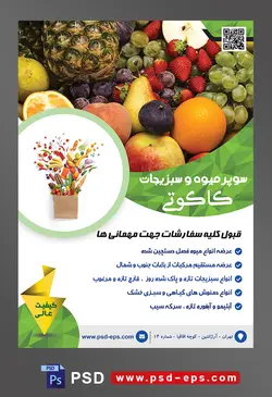 طرح آماده لایه باز پوستر یا تراکت سوپر میوه و سبزیجات و میوه فروشی با موضوع تصویر میوه های خوشمزه در کنار یکدیگر
