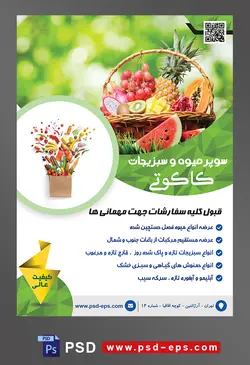 طرح آماده لایه باز پوستر یا تراکت سوپر میوه و سبزیجات و میوه فروشی با موضوع تصویر میوه های تابستانی داخل سبد حصیری در چمنزار