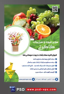 طرح آماده لایه باز پوستر یا تراکت سوپر میوه و سبزیجات و میوه فروشی با موضوع تصویر برش پرتقال در کنار انگور و توت فرنگی داخل ظرف