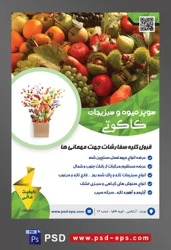 طرح آماده لایه باز پوستر یا تراکت سوپر میوه و سبزیجات و میوه فروشی با محوریت تصویر انگور و خرمالو و دیگر میوه ها در کنار یکدیگر