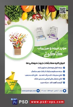 طرح آماده لایه باز پوستر یا تراکت سوپر میوه و سبزیجات و میوه فروشی با محتوا تصویر دو سبد چرخ دار کوچک در کنار سبزیجات