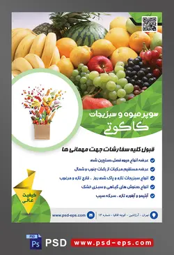 طرح آماده لایه باز پوستر یا تراکت سوپر میوه و سبزیجات و میوه فروشی با موضوع تصویر انواع میوه ها در کنار یکدیگر