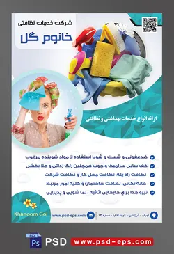 طرح آماده تراکت لایه باز پوستر شرکت خدمات نظافتی با محوریت تصویر تجهیزات نظافت داخل سبد