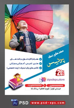 طرح آماده تراکت لایه باز پوستر مهد کودک کودکستان مراکز پیش دبستانی با محوریت تصویر کودک خوشحال زیر چتر رنگی