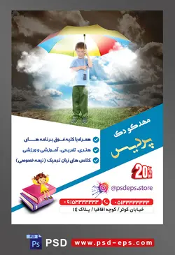 طرح آماده تراکت لایه باز پوستر مهد کودک کودکستان مراکز پیش دبستانی با محوریت تصویر کودک زیر یک چتر رنگی