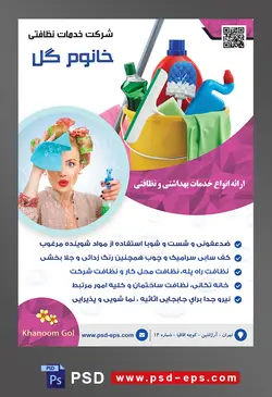 طرح آماده تراکت لایه باز پوستر شرکت خدمات نظافتی با محوریت تصویر تجهیزات نظافتی