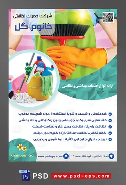 طرح آماده تراکت لایه باز پوستر شرکت خدمات نظافتی با موضوع تصویر جارو در دست زن نظافتچی