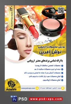 طرح لایه باز تراکت فروشگاه فروش لوازم آرایشی بهداشتی با تصویر لوازم آرایشی