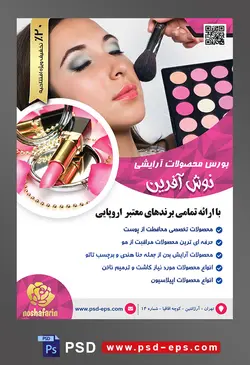 طرح لایه باز تراکت فروشگاه فروش لوازم آرایشی بهداشتی با تصویر آرایشگر در حال آرایش زن و پالت سایه در دستش