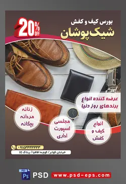 طرح آماده لایه باز پوستر یا تراکت بورس کیف و کفش با موضوع تصویر کیف پول و ساعت و کلاه در کنار کفش های چرم به رنگ قهوه ای