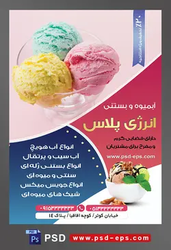 طرح آماده تراکت لایه باز یا پوستر آبمیوه و بستنی فروشی با محتوا تصویر بستنی میوه ای