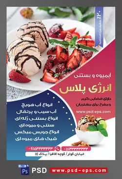طرح آماده تراکت لایه باز یا پوستر آبمیوه و بستنی فروشی با محوریت تصویر بستنی شکلاتی با تزئین تیکه های توت فرنگی