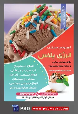 طرح آماده تراکت لایه باز یا پوستر آبمیوه و بستنی فروشی با محتوا تصویر بستنی شکلاتی با تزئین ترافل های رنگی