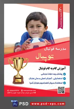 طرح آماده لایه باز تراکت یا پوستر مدرسه فوتبال یا ورزش های تیمی دیگر با محوریت تصویر کودک آبی پوش که توپ را زیر چانه خود قرار داده است