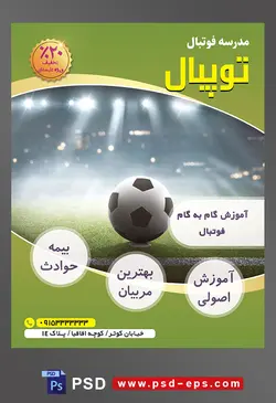طرح آماده لایه باز تراکت یا پوستر مدرسه فوتبال یا ورزش های تیمی دیگر با محوریت تصویر توپ در زمین استادیوم