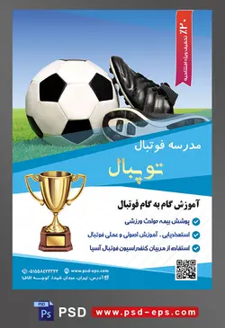 طرح آماده لایه باز تراکت یا پوستر مدرسه فوتبال یا ورزش های تیمی دیگر با محوریت تصویر کفش کتانی و توپ در زمین چمن