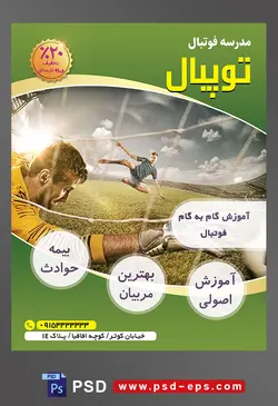 طرح آماده لایه باز تراکت یا پوستر مدرسه فوتبال یا ورزش های تیمی دیگر با محوریت تصویر دروازه بان در حال گرفتن گل حریف