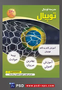 طرح آماده لایه باز تراکت یا پوستر مدرسه فوتبال یا ورزش های تیمی دیگر با محوریت تصویر توپ گل شده در دروازه