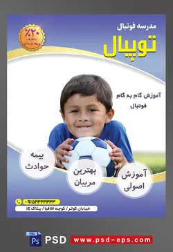 طرح آماده لایه باز تراکت یا پوستر مدرسه فوتبال یا ورزش های تیمی دیگر با محوریت تصویر کودک که توپ را زیر چانه خود قرار داده است