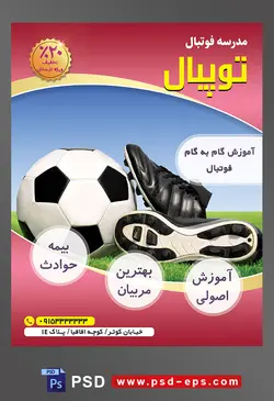 طرح آماده لایه باز پوستر یا تراکت مدرسه فوتبال یا ورزش های تیمی دیگر با محوریت تصویر توپ فوتبال و کفش ورزشی