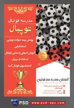 طرح آماده لایه باز پوستر یا تراکت مدرسه فوتبال یا ورزش های تیمی دیگر با محوریت تصویر توپ های فوتبال