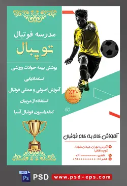 طرح آماده لایه باز پوستر یا تراکت مدرسه فوتبال یا ورزش های تیمی دیگر با محوریت تصویر بازیکن زرد پوش در حال شوت کردن توپ