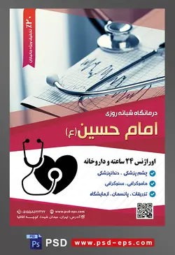 طرح آماده لایه باز پوستر یا تراکت درمانگاه شبانه روزی با محوریت تصویر استتوسکوپ بر روی برگه نوار قلب