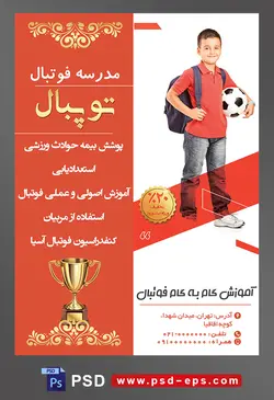 طرح آماده لایه باز پوستر یا تراکت مدرسه فوتبال یا ورزش های تیمی دیگر با محوریت تصویر کودک با کوله پشتی و توپ فوتبال در بغل