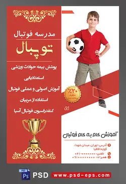 طرح آماده لایه باز پوستر یا تراکت مدرسه فوتبال یا ورزش های تیمی دیگر با محوریت تصویر کودک با توپ فوتبال در زیر بغل