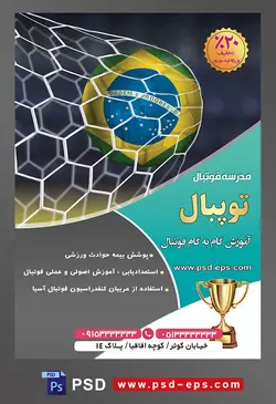 طرح آماده لایه باز پوستر یا تراکت مدرسه فوتبال یا ورزش های تیمی دیگر با محوریت تصویر توپ گل شده در دروازه