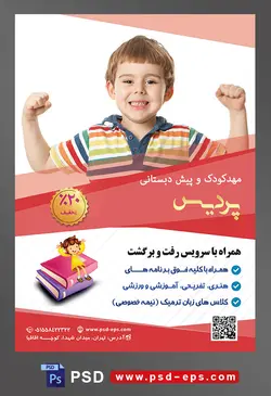 طرح آماده تراکت لایه باز پوستر مهد کودک کودکستان مراکز پیش دبستانی با موضوع تصویر کودک لبخند بر لب و گرفتن فیگور