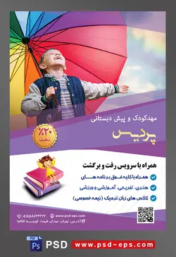 طرح آماده تراکت لایه باز پوستر مهد کودک کودکستان مراکز پیش دبستانی با محوریت تصویر چتر رنگی بزرگ در دست پسر بچه و آسمان آبی